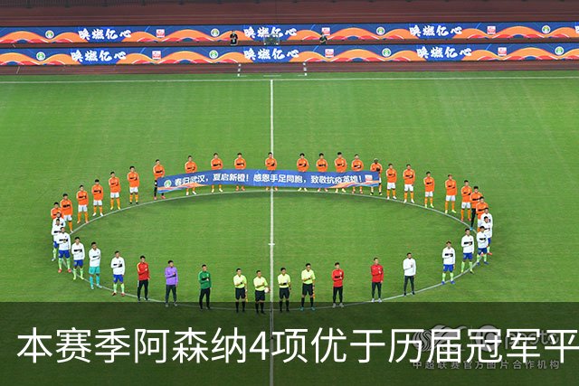 本赛季阿森纳4项优于历届冠军平均水平