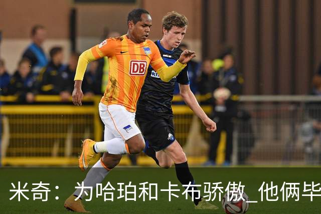 米奇：为哈珀&卡布骄傲 他俩毕竟还是新秀 却已站在总决赛舞台